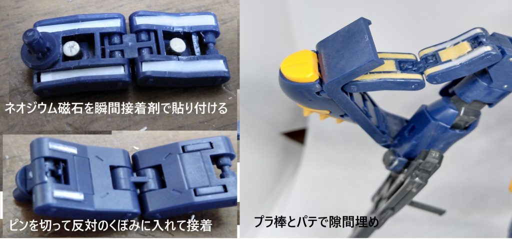 肩のアーム部分はピンで固定する方式からマグネット固定に変更していますこれだけでもアーム展開時の見栄えが違ってきますね