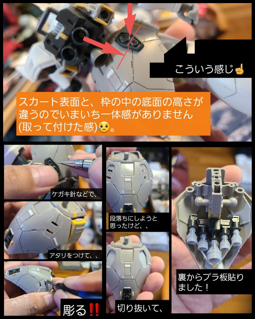 リアスカート表面のスラスター?はどうも「取って付けた」かのように浮いて見えるので、埋没感が出るように加工してみました(肩アーマー前面のスラスターも同様な感覚があったのでwaveさんのものに変えてあります)。