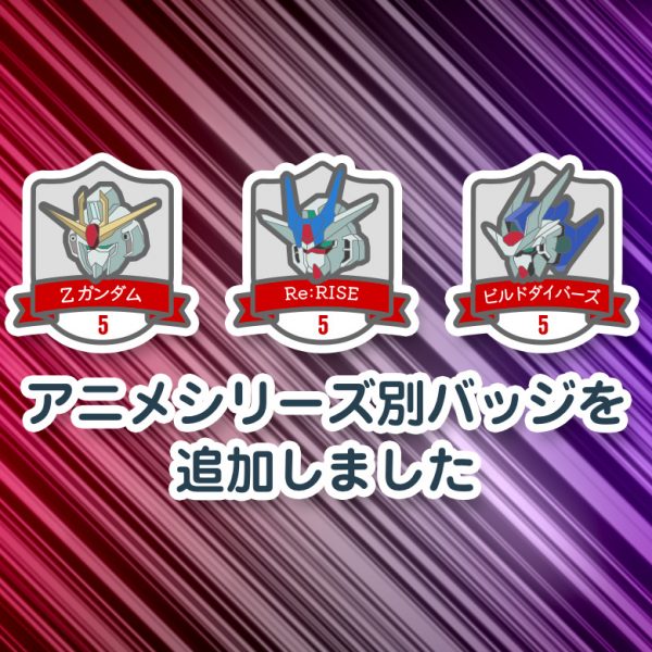 アニメシリーズ別バッジ機能を追加しました！