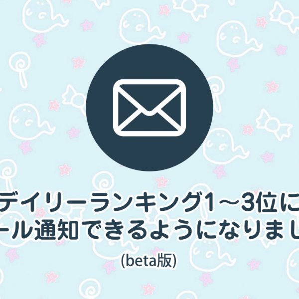 人気作品通知（デイリー）beta版をリリースしました