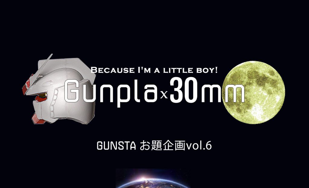 GUNSTAお題企画「ガンプラ×30MM」を開催します。