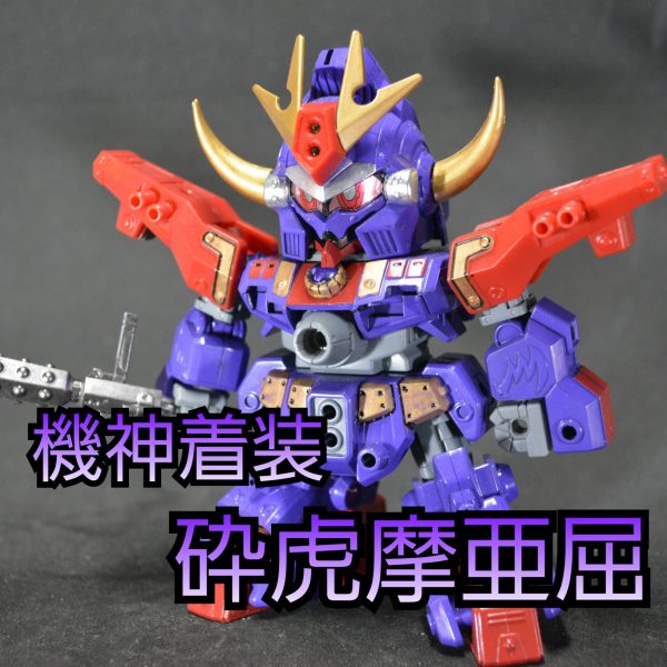 鉄機武者砕虎摩亜屈(ver.兜龍)
