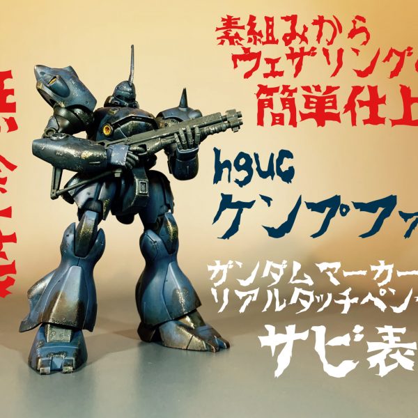 HGケンプファーを無塗装にウェザリングの簡単仕上げ。