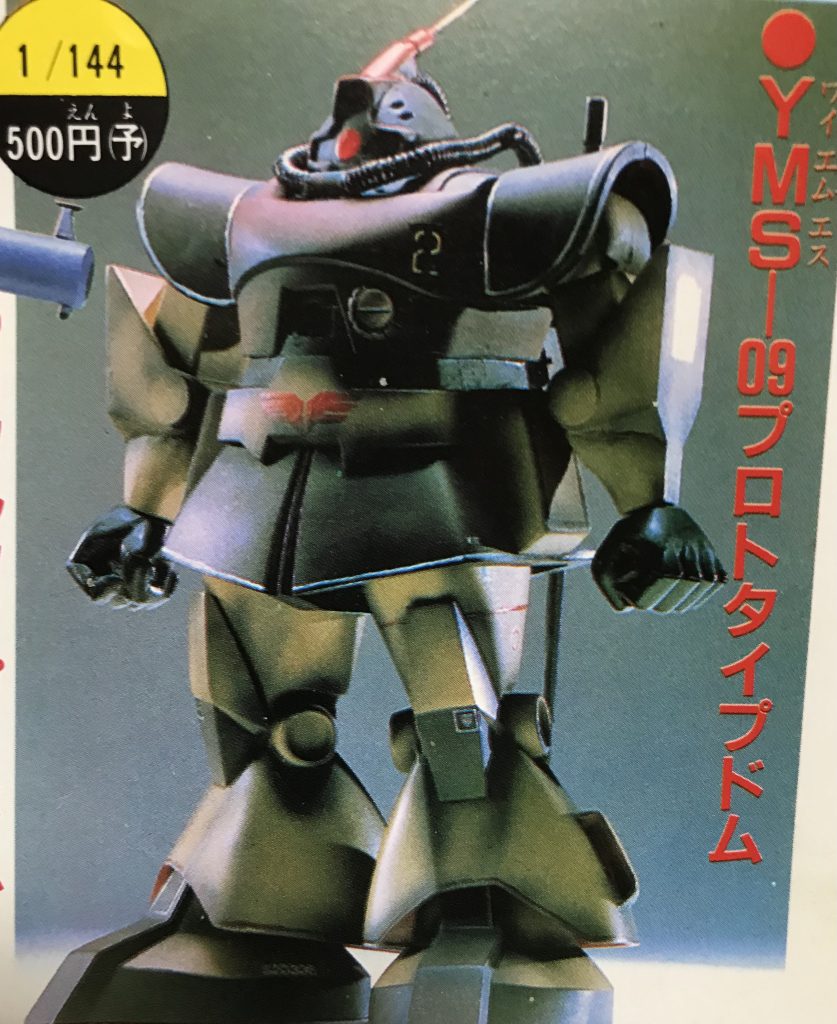 昭和58年頃発売予定だったプロトタイプドム