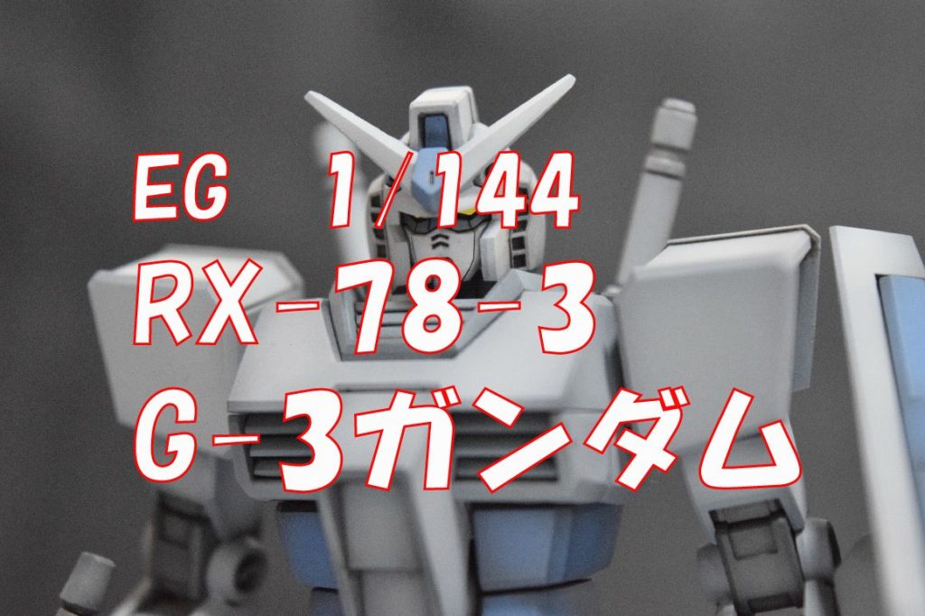 【EG　RX78-3　G-3ガンダム】