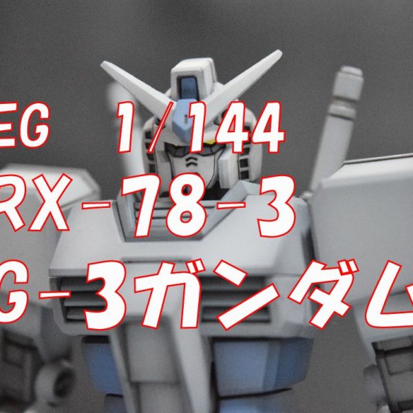 【EG　RX78-3　G-3ガンダム】