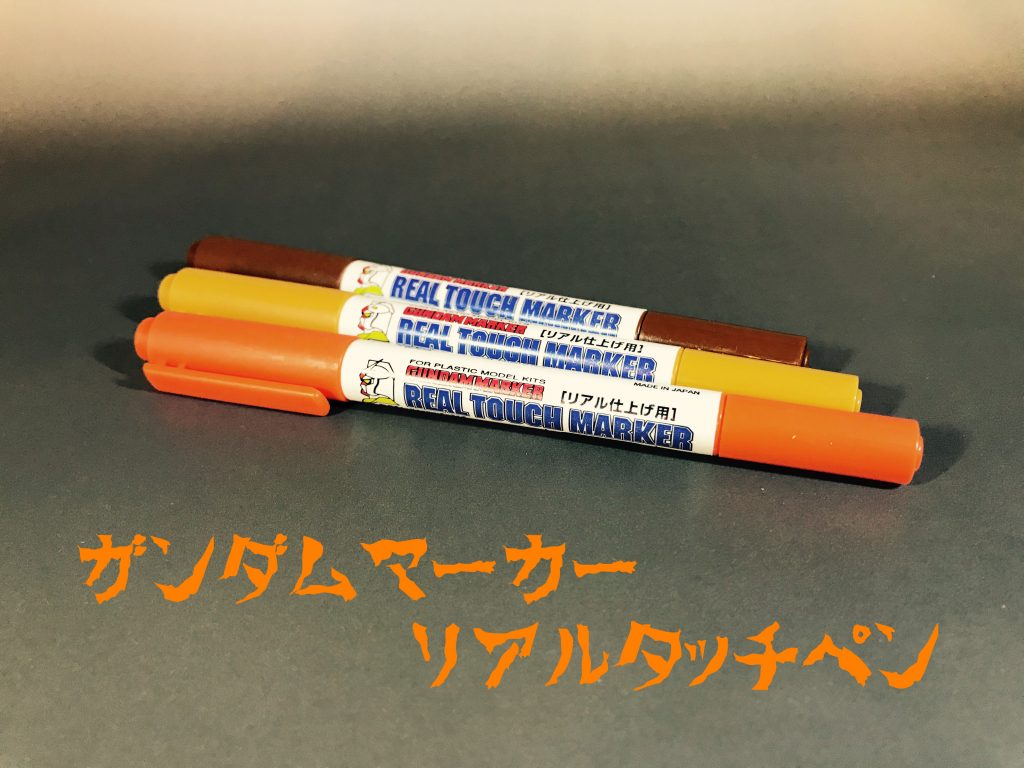 ウェザリングは主にガンダムマーカーリアルタッチペンの３色を使ってのサビ表現がメインです。