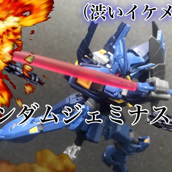 ウアオのガンプラ祭！ジェミナス02