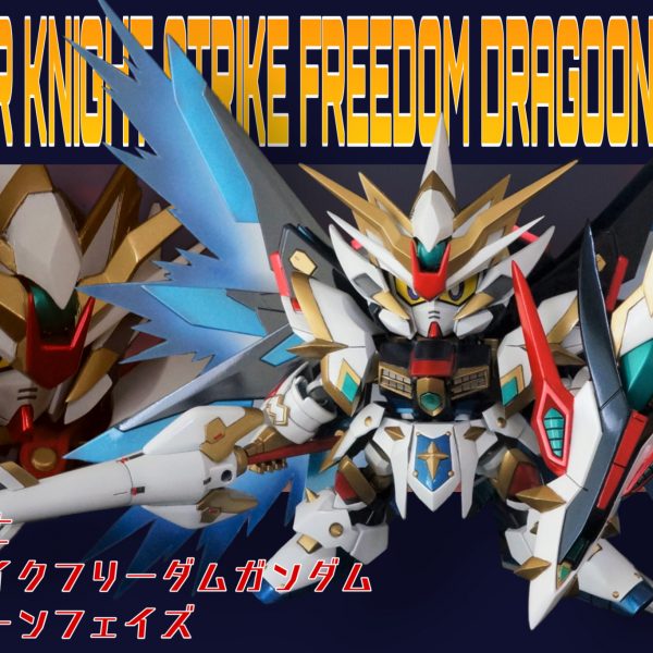 煌竜騎士ストライクフリーダム　ドラグーンフェイズ