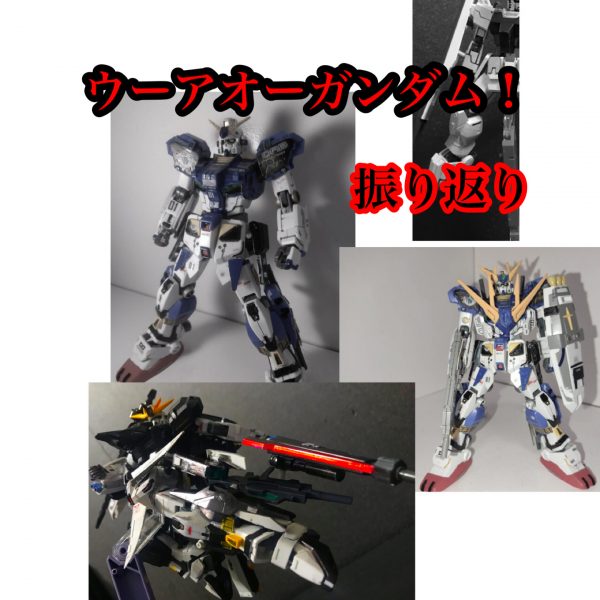ウーアオーガンダムの振り返り！