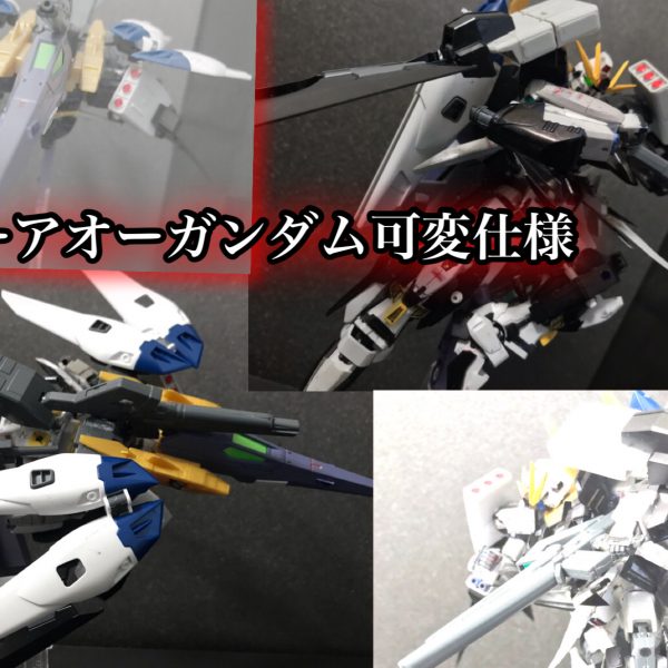 ウアオのガンプラ祭！ウーアオーガンダム可変仕様 II