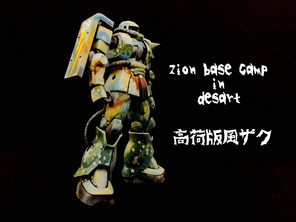 バックを黒にすると迷彩カラーとイエローの稲妻がまた映えるザクなのです。