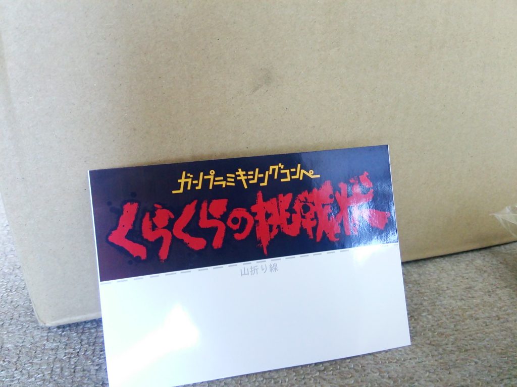 今回の話は･･･５年前（2016年前半）にさかのぼります。くらくらプラモさん（移転リニューアルおめでとうございます）が企画・販売したミキシングコンペ・「くらくらの挑戦状」。自分はそれに参加することになり・・・ＧＵＮＳＴＡを始めるほんの少し前のこと･･････はじめに断っておきますが、今回の新規分写真は今年２月頃に撮られたもの。その頃からずっとずっと（ベースキット購入の日時から考えると１年！）考えてきた「キルシュ君の新機体」、シナンジュ・ムサシをようやくお披露目出来そうなのです。その相手役がこちら。コブラセラフィムやどくどくレロを撮ったのと同タイミングで、実はＧＵＮＳＴＡに未投稿であったこちらも撮影していたのでした。･･･で、そのタイミングで「くらくらの挑戦状」、まさかの復活と相成り（本記事投稿時点で近日スタート）･･･今回はそちらの宣伝も兼ねることになりました。今回も参加したいです（詰め詰めの予定をなんとかできる覚悟があるなら）･･･