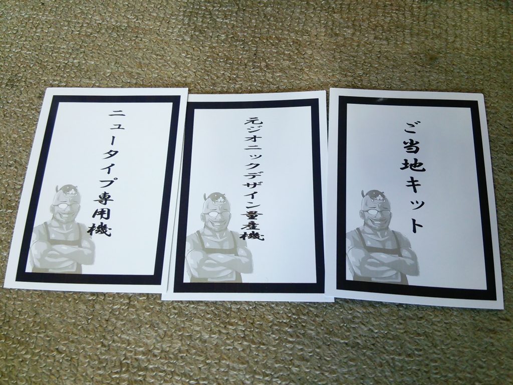 もちろん、ただ作るだけではありません。参加要件にはこのような３枚のお札、「お題」が挟まっており、その中から（必ずしも全部使う必要は無い）選んだり組み合わせたりしてミキシングしていくことになります。このあたりはＧＵＮＳＴＡの「お題企画」とか、現在だと３０ＭＭの「カスタマイズミッション」にもちょっとだけ似ています。当時の苦労は当時のブログの方が詳しいと思うので･･･（このあたりの自分の製作ペースと熱意を羨ましがりながら）※当時のブログ、前編（準備編）はこちら※