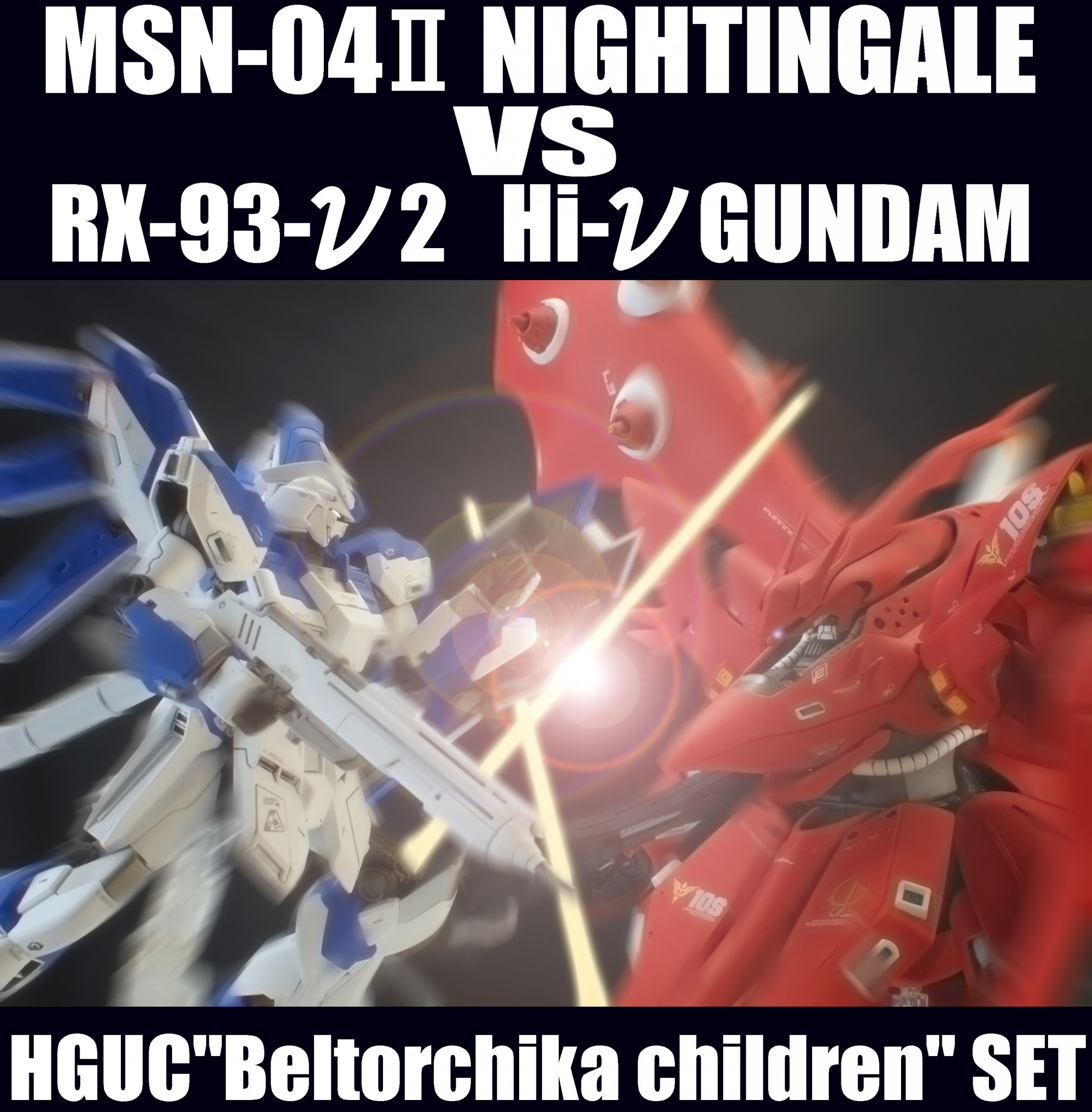 HGUC ナイチンゲール VS Hi-νガンダム セット｜@sary19720910さんの