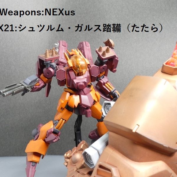 【GBNW:NEXus】21：シュツルム・ガルス踏鞴（たたら）