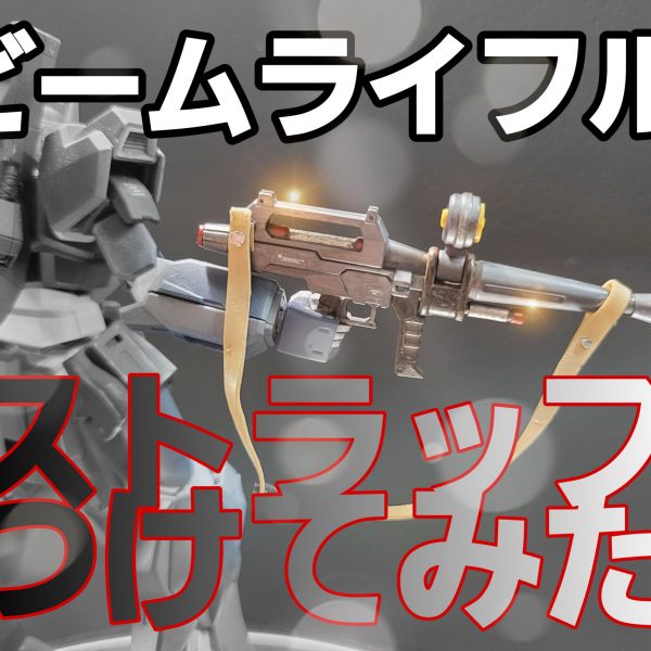 RX78ビームライフル