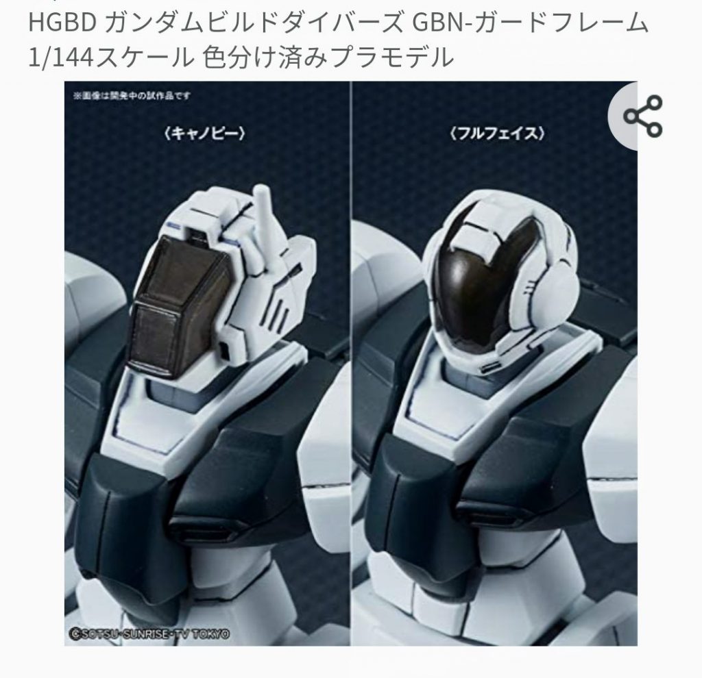 ガードフレームの選択式の頭部、どっちも『アレ』と『コレ』にしかオジさんには見えません（笑）