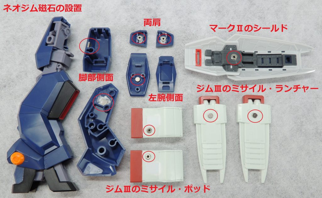 製作途中の写真です。各所にネオジム磁石を仕込み、各装備を固定させます。N極とS極を間違えると、付かなくなるため、事前にチェックしてから瞬間接着剤で固定しました。完成後は、小気味よく「カチッ!」と固定することができ、しかも着脱が容易です。