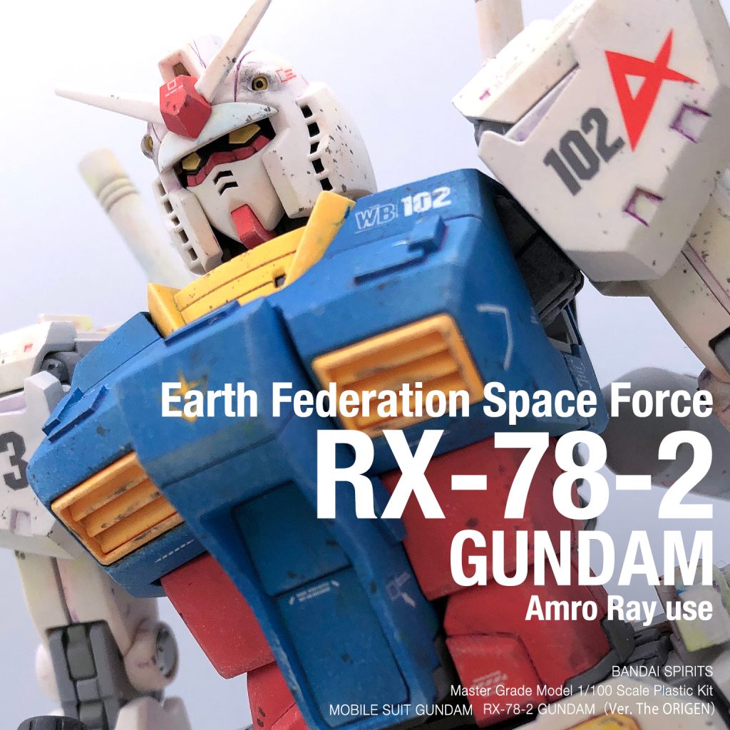 RX-78-2 ガンダム（アムロ・レイ少尉機）