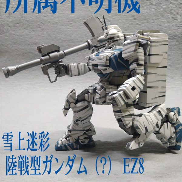 RX-79[G]Ez-8 雪上迷彩