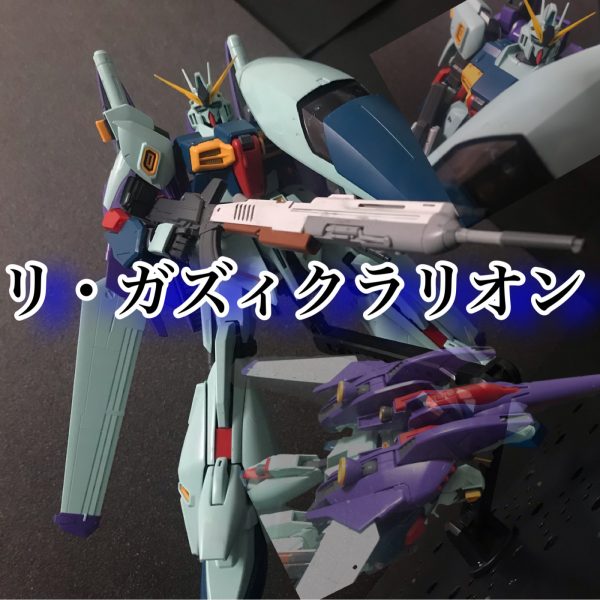 ウアオのガンプラ祭2  リ・ガズィクラリオン