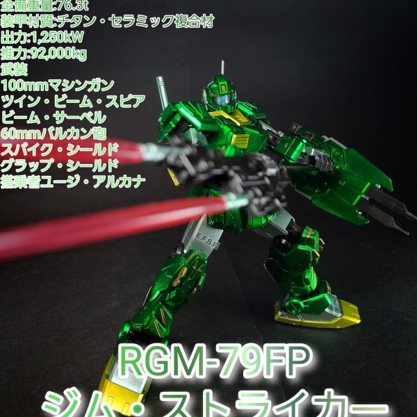 HGUC ジムストライカー