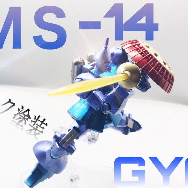 HGUC ギャン　ガンダムマーカーエアブラシ全塗装