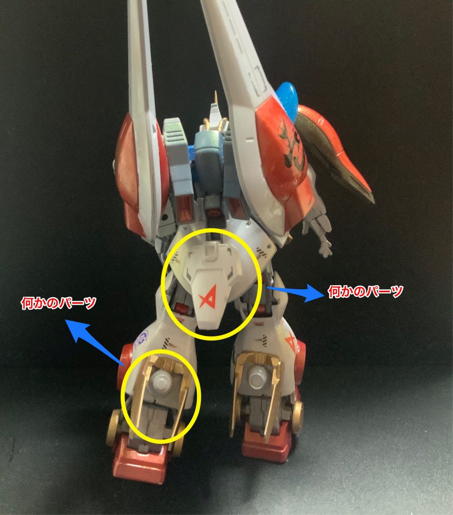 流用パーツ2