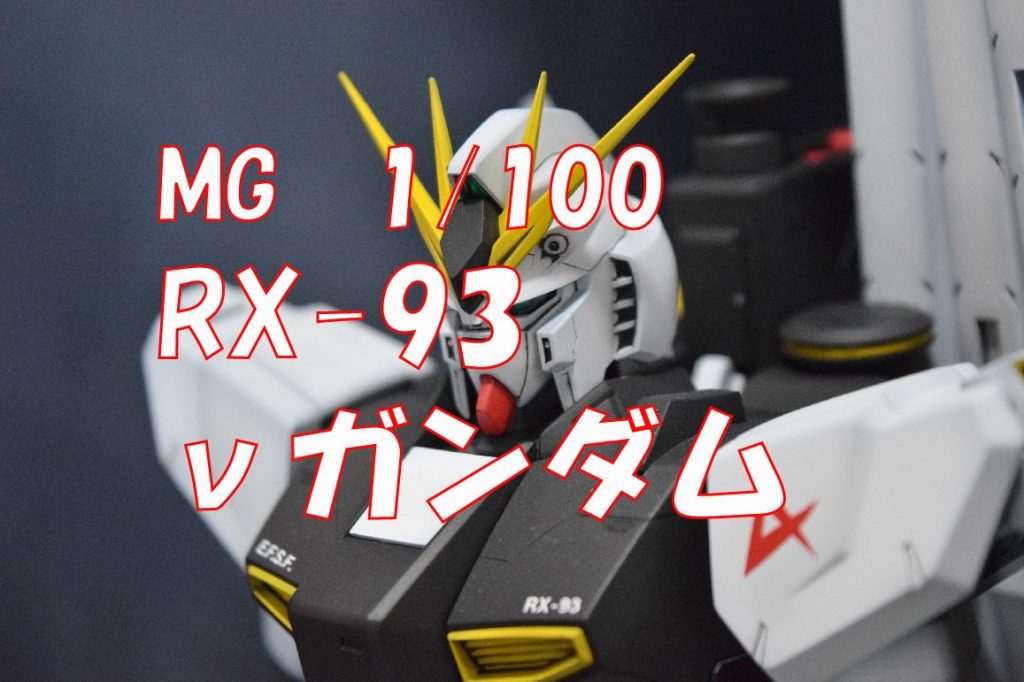 【MG　RX93　νガンダム】