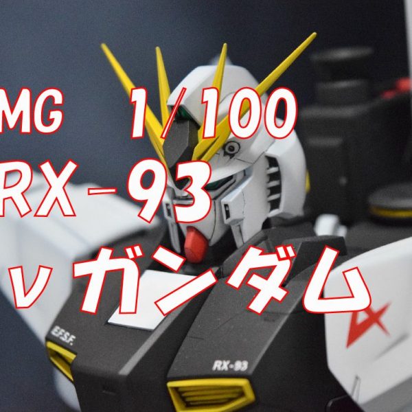 【MG　RX93　νガンダム】
