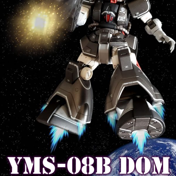 ドム試作実験機