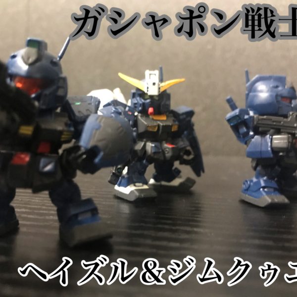 ジムクゥエル＆ヘイズル（ガシャポン戦士f）