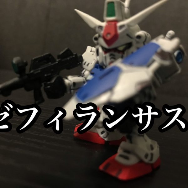 試作01号機ゼフィランサス（ガシャポン戦士f）