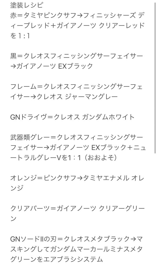 塗装レシピです。イージーペインター塗装。赤についてはTwitterの先人の方々をだいぶ参考にしています。ちなみに台座はアクションベースをガイアのクリアーグリーンで塗ってあります。追加装備作りたいんですが、ガイアのクリアーレッドがどこにも売ってなくて塗れない…
