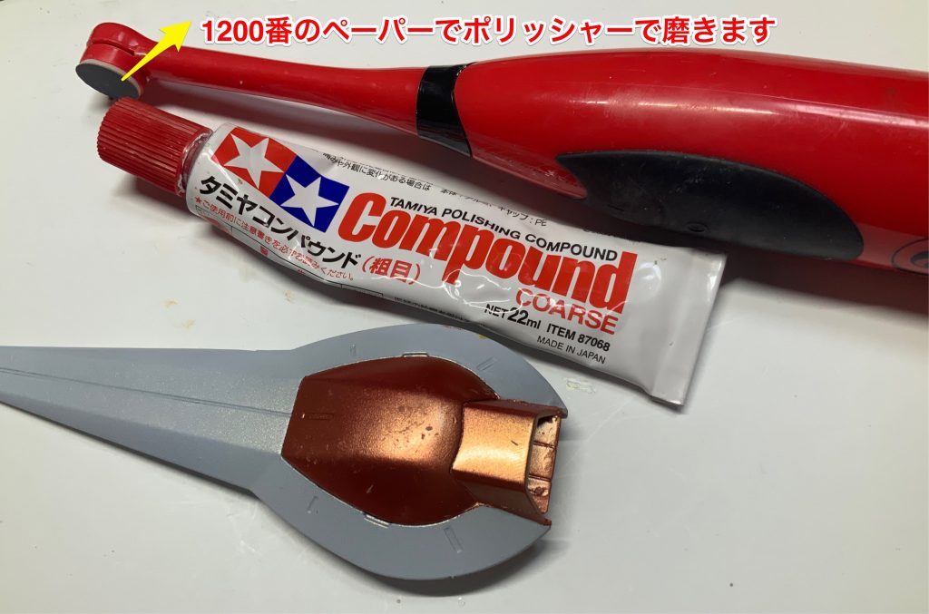 コンパウンドは粗め→細目で磨き。時間が無くちょっと磨きが足りなかったと反省してます。