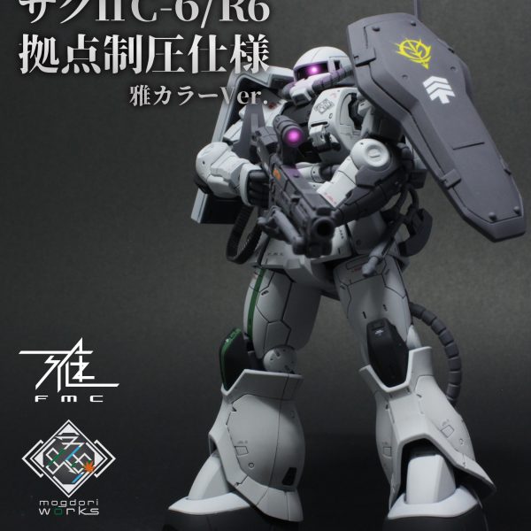 ザクⅡC-6/R6拠点制圧仕様