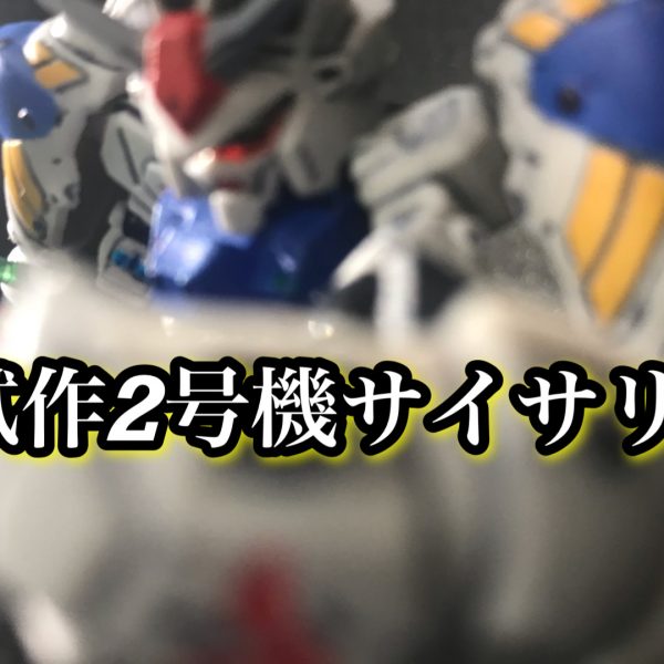試作02号機サイサリス（ガシャポン戦士f）