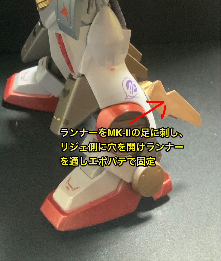 足の接続方法です。