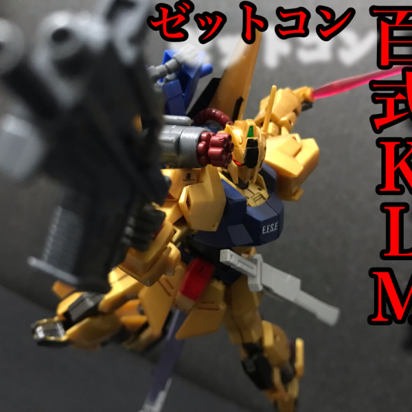 ウアオのガンプラ祭2！百式ＫＬＭ
