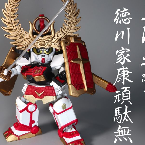 SD徳川家康頑駄無