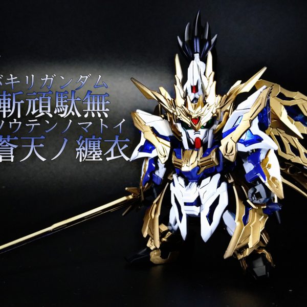 青龍武士 天羽々斬頑駄無 蒼天ノ纏衣