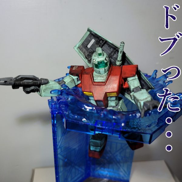 ド部隊所属　クッソ汚いジム