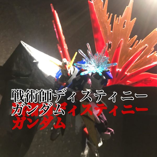 戦術師ディスティニーガンダム（2回目）