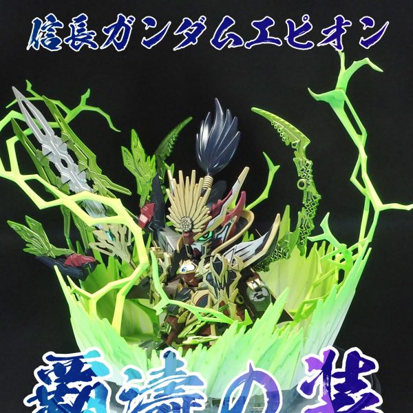 信長ガンダムエピオン 覇濤の装