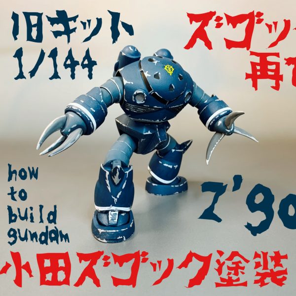 旧キットズゴックを関節改造からの小田ズゴック塗装。