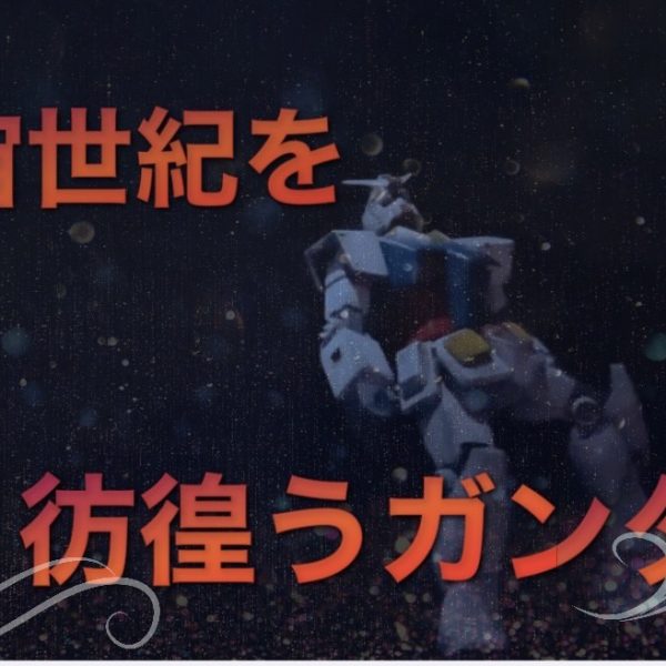 ファーストガンダム一年戦争後の姿