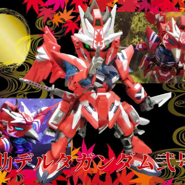 仁助デルタガンダム弐号機