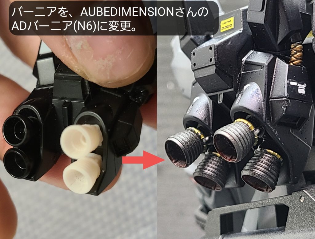 バーニアはお気に入りのADバーニアへ。N6サイズ以下は、購入時には販売終了していたのですが、AUBEさんに打診したところ、作って頂けることに！ありがとうございますm(_ _)m(現在は販売復活しているみたいです。詳しくはヤフオク!で)僕はHGサイズがメインで作るので、このくらいのサイズのカッコいいバーニアがあるとすごく嬉しいですね。