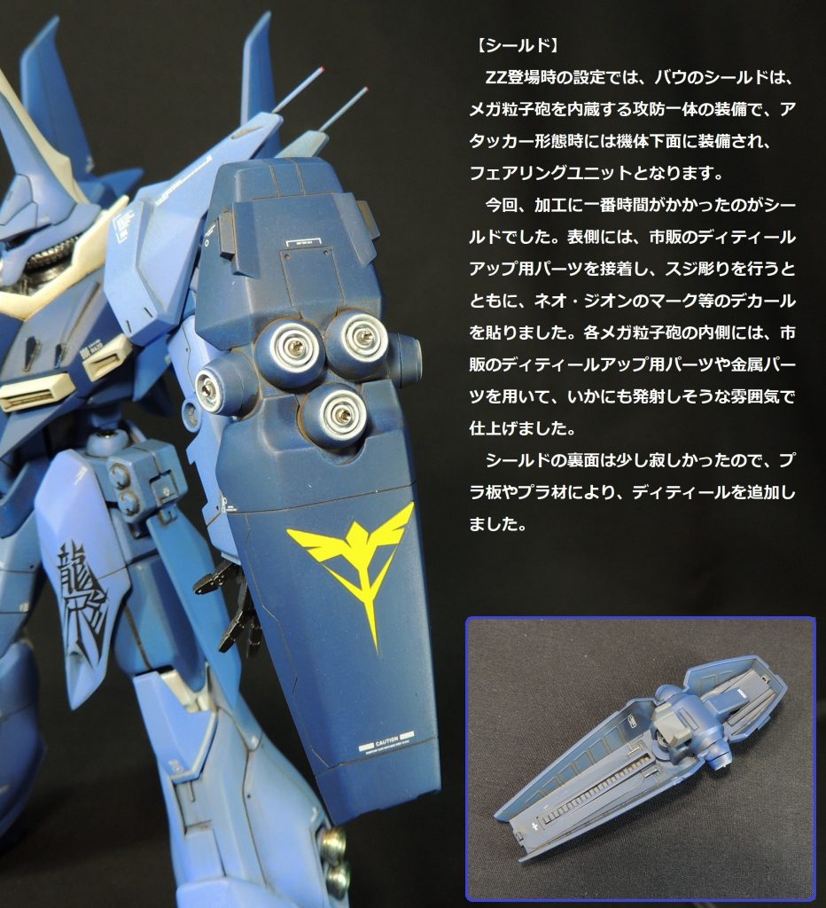 シールドは肉抜き穴をパテで埋め、スジ彫りを行いました。メガ粒子砲はただの穴だったので、ディティールを追加しています。